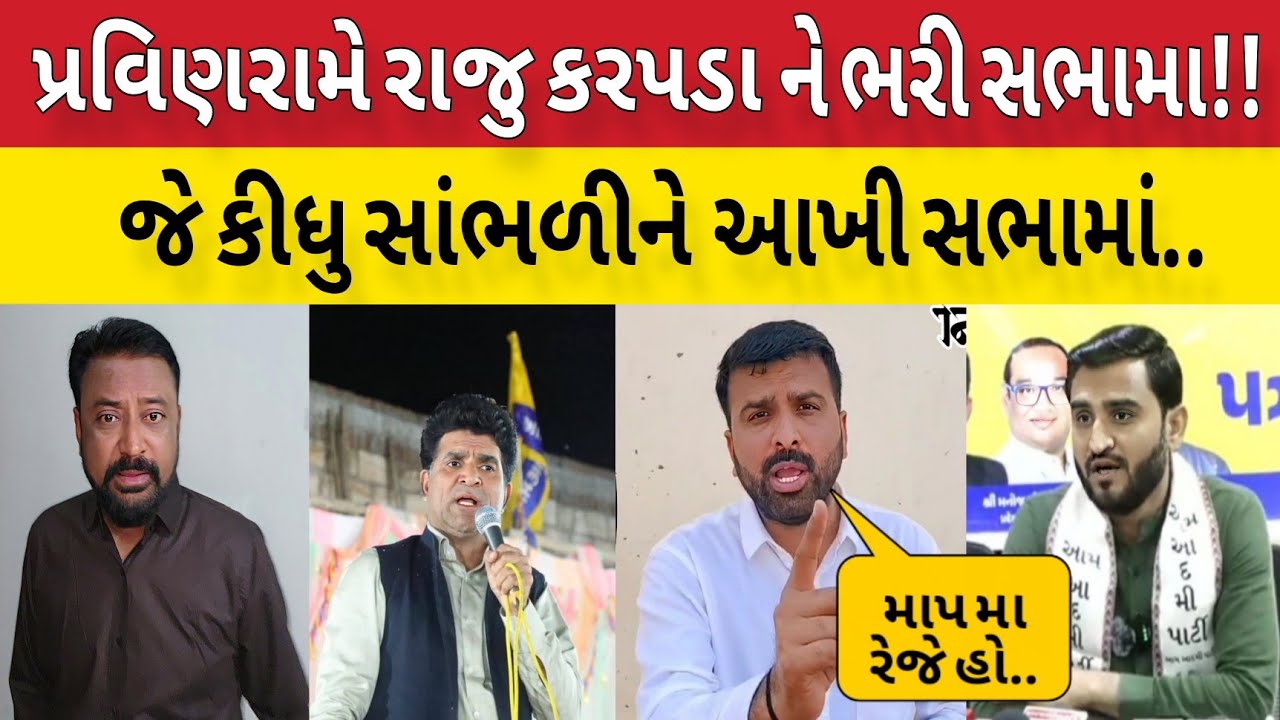 ભરી સભા મા  પ્રવીણરામે રાજુ કરપડાને ન કહેવાનું કહી દીધું!!Bhavesh Dhameliya
