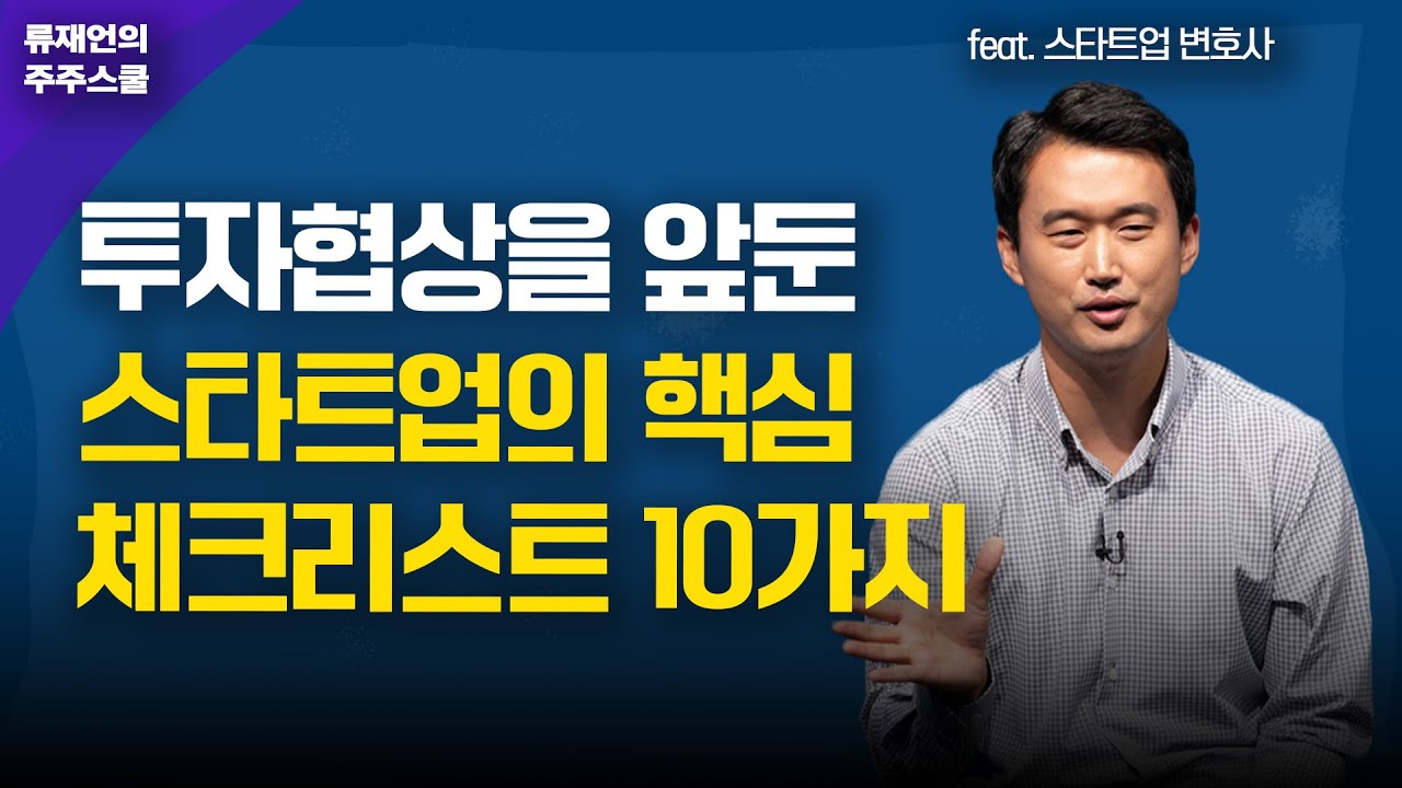 스타트업 투자협상 전략과 핵심 체크리스트 10가지
