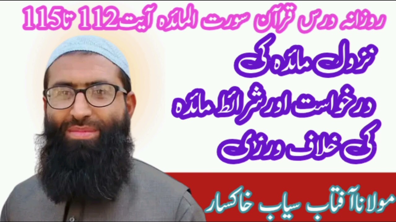 نزول مائدہ کی درخواست#نزول#مائدة#درس#قرآن#maeda#bayan @Aftabseyab 