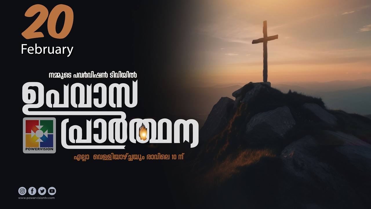ഉപവാസ പ്രാർത്ഥന | FASTING PRAYER | 20.02.2026 ‪@powervisiontv‬