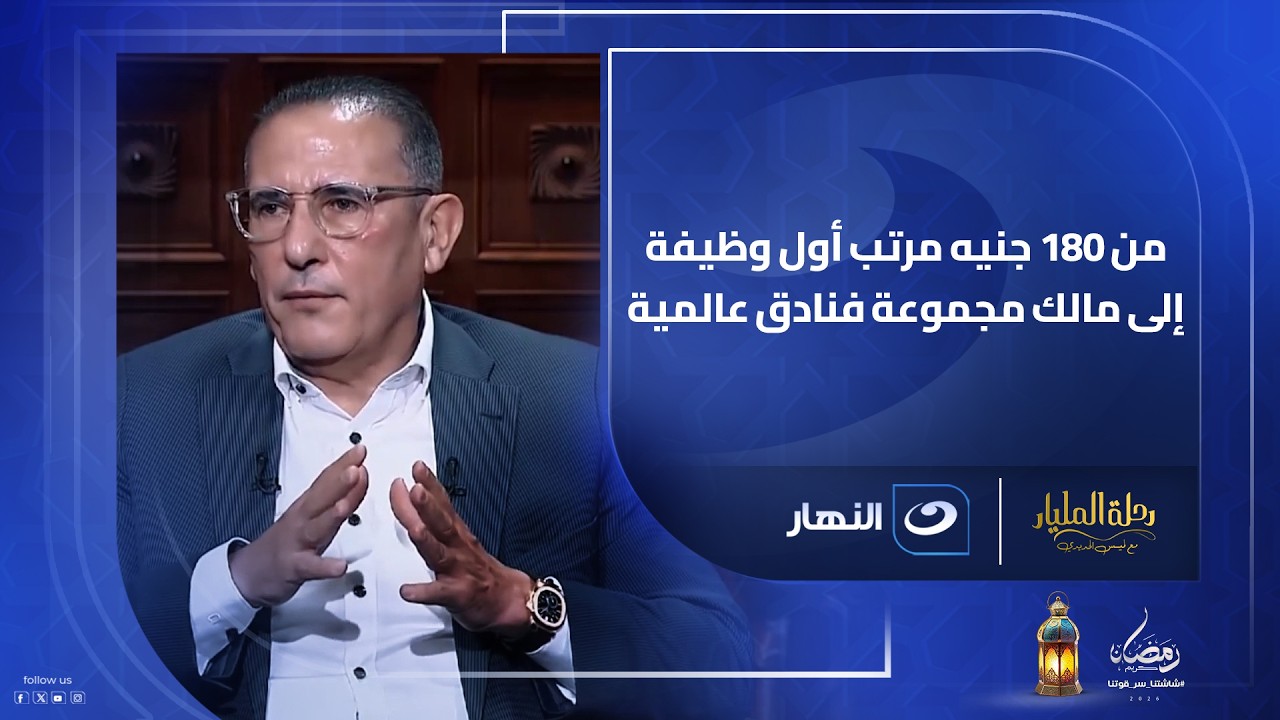 من 180 جنيه مرتب أول وظيفةإلى مالك مجموعة فنادق عالمية… قصة حسام الشاعر اللي بدأت من نزلة السمان!