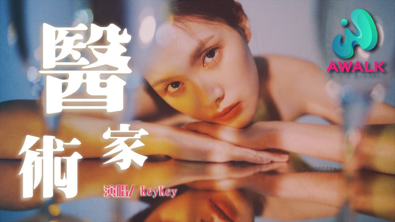 KeyKey - 醫術家【動態歌詞 | Pinyin Lyrics】