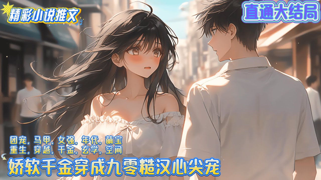 【完结】《娇软千金穿成九零糙汉心尖宠》庄夏棠珠宝千金，一朝重生到了90年代大西北新嫁娘庄轻轻身上，开局差点就被新婚丈夫家暴而亡。疯狂逃命，却被浑身酒气的糙汉救了。｜#空间#系统#重生#穿越#年代