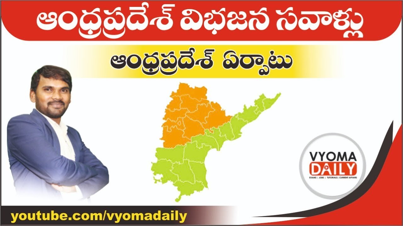 AP Bifurcation Classes in Telugu | Formation of Andhra Pradesh | ఆంధ్రప్రదేశ్ ఏర్పాటు