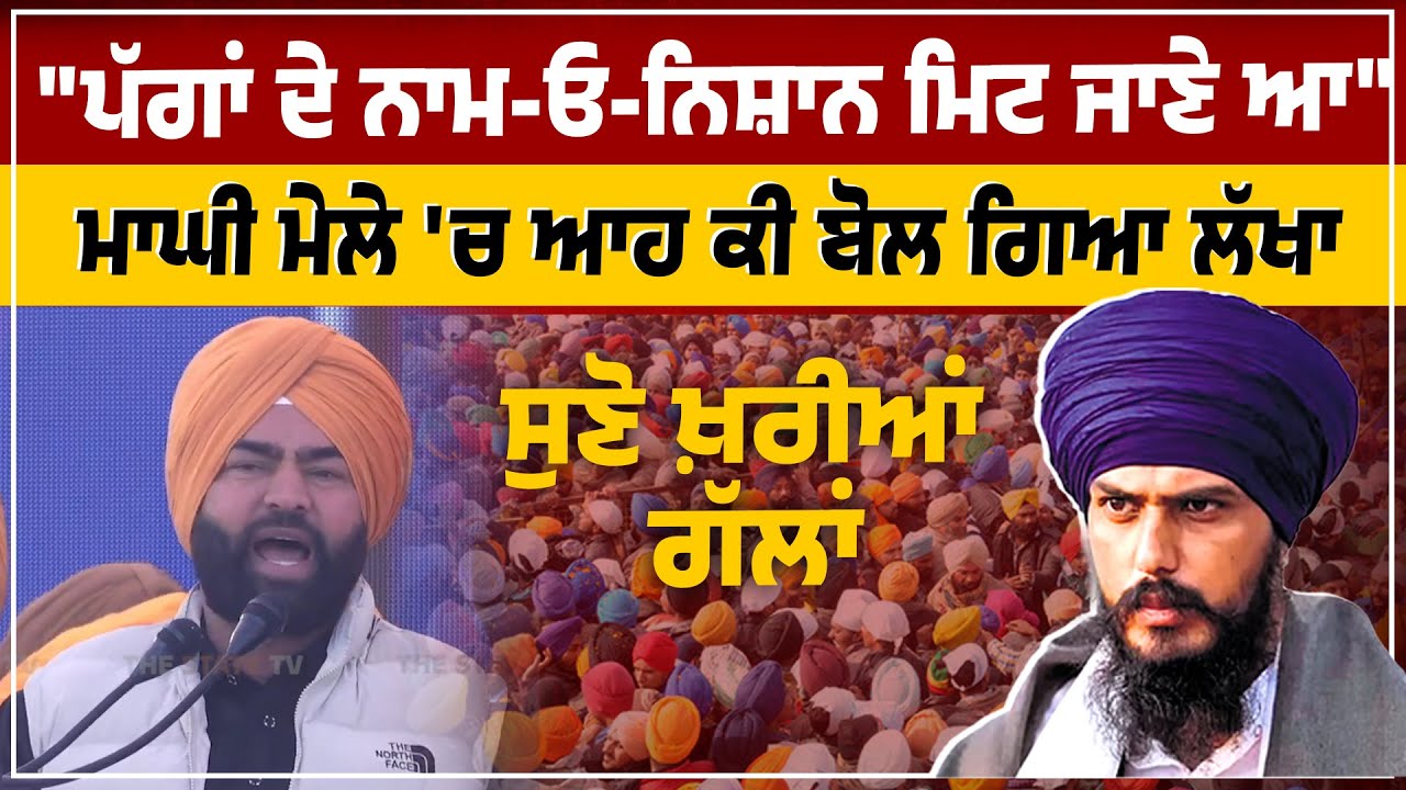ਮਾਘੀ ਮੇਲੇ 'ਚ ਆਹ ਕੀ ਬੋਲ ਗਿਆ Lakha Sidhana | MP Amritpal Singh | Akali Dal Waris Punjab De | Speech