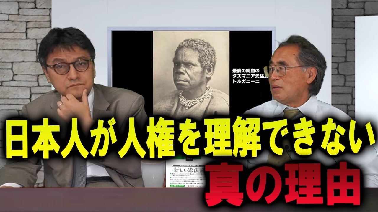 日本人が「人権」を理解できない真の理由～『自由主義憲法』～孫子経営塾理事 海上知明 憲政史家倉山満【チャンネルくらら】
