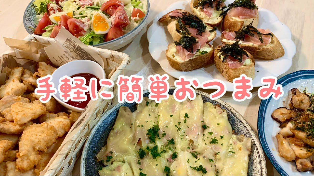 【夫婦の晩酌風景】なんちゃってチキンナゲットにじゃがいもとベーコンのチーズ餃子！お酒が進むおつまみ５品