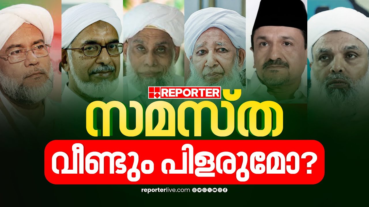 മുജാഹിദുകളോട് സലാം മടക്കാത്ത സമസ്ത; ലീഗിൻ്റെ പേരിൽ വീണ്ടും പിളർപ്പിലേക്കോ? | Samastha| Muslim League