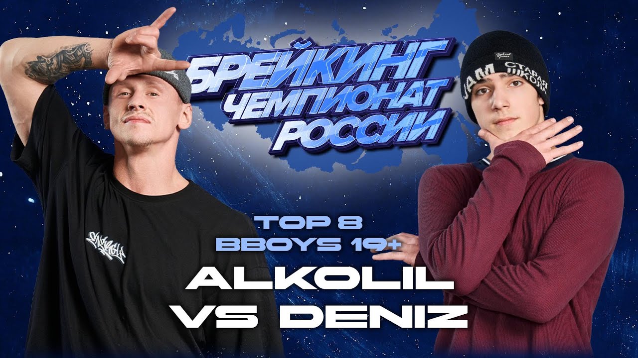 Alkolil vs Deniz ★ Bboys Top8 ★ Russian National Championships 2025
