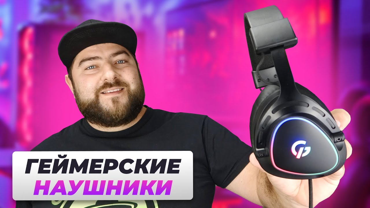 Gamepro HS783 RGB 👽 ЛУЧШИЕ НАУШНИКИ для ИГР с МИКРОФОНОМ и ПОДСВЕТКОЙ