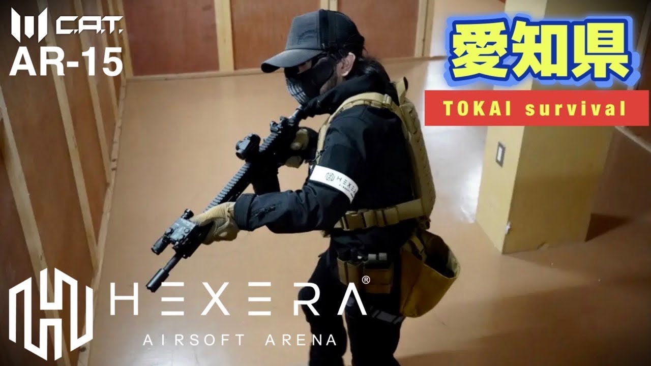 【サバゲー】大型インドア施設でバチバチCQBバトルin愛知 東海【ヘクセラ】