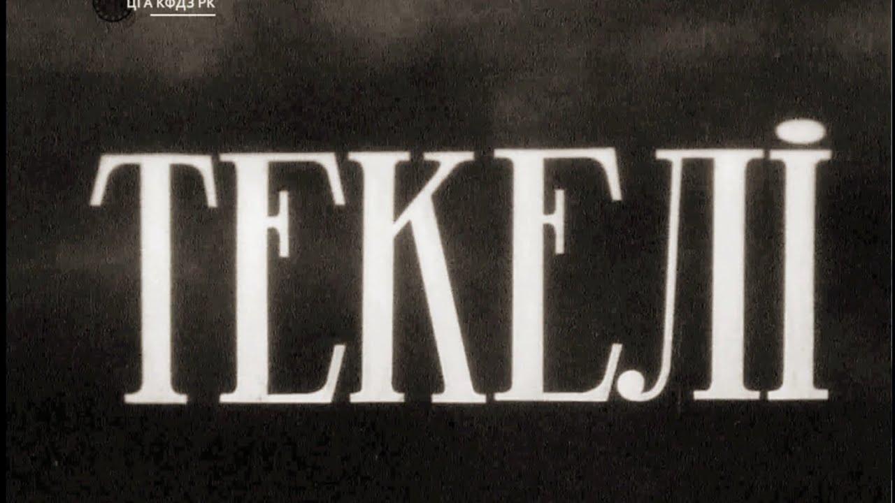 Хроника сектора. Текели. 1947 год.