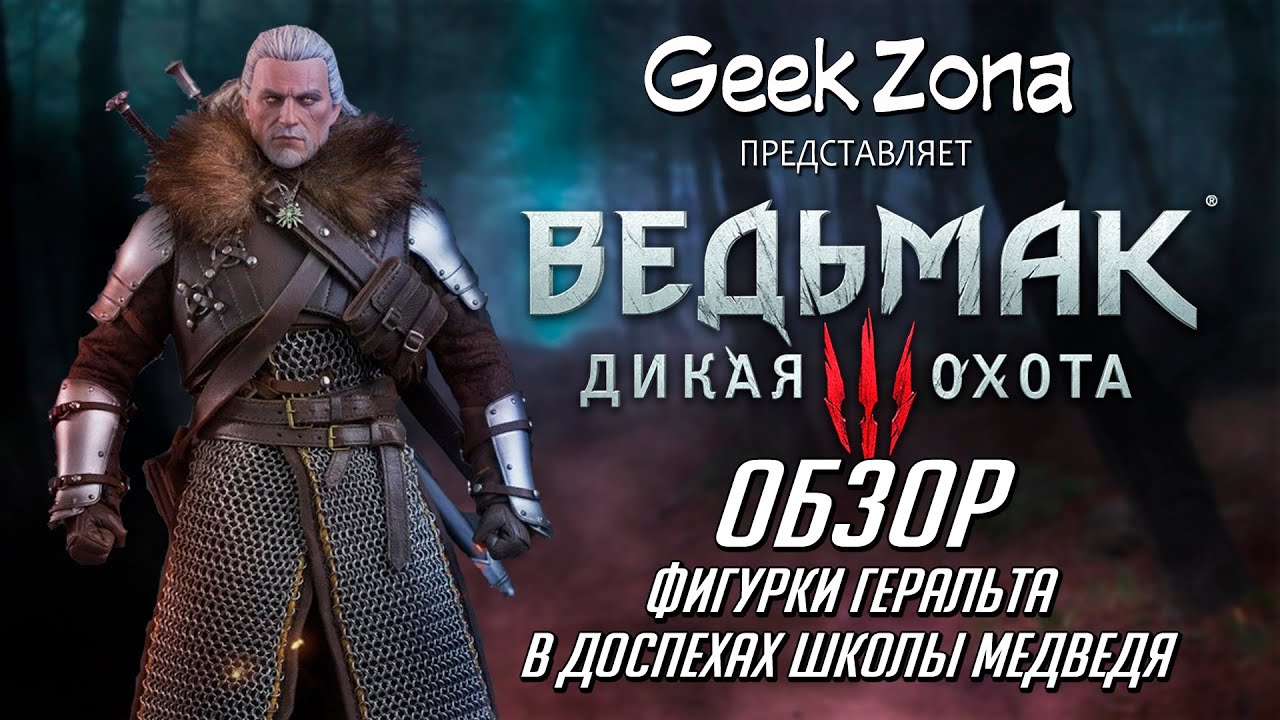 Обзор фигурки Геральта — War Story 1/6 Hunting Demon Hunter Review