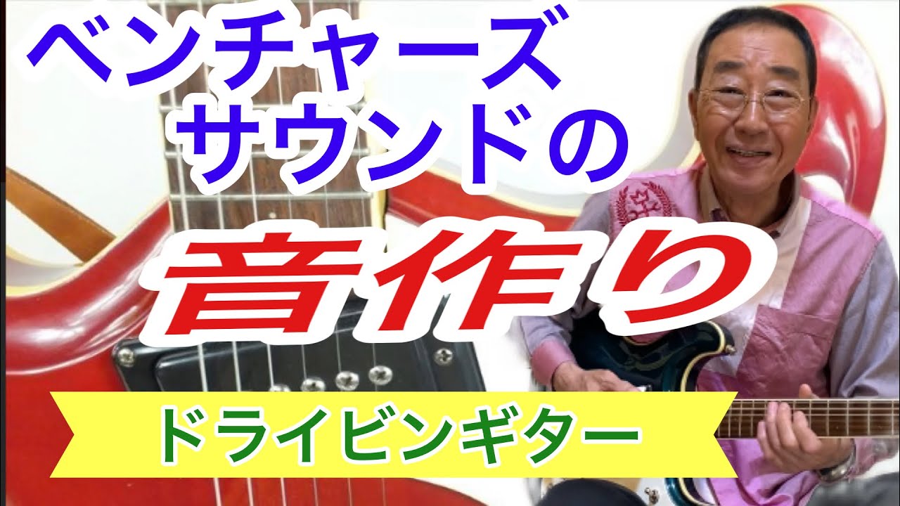 【エド山口#224】ベンチャーズサウンドの音作り🎵ドライビングギター🎸
