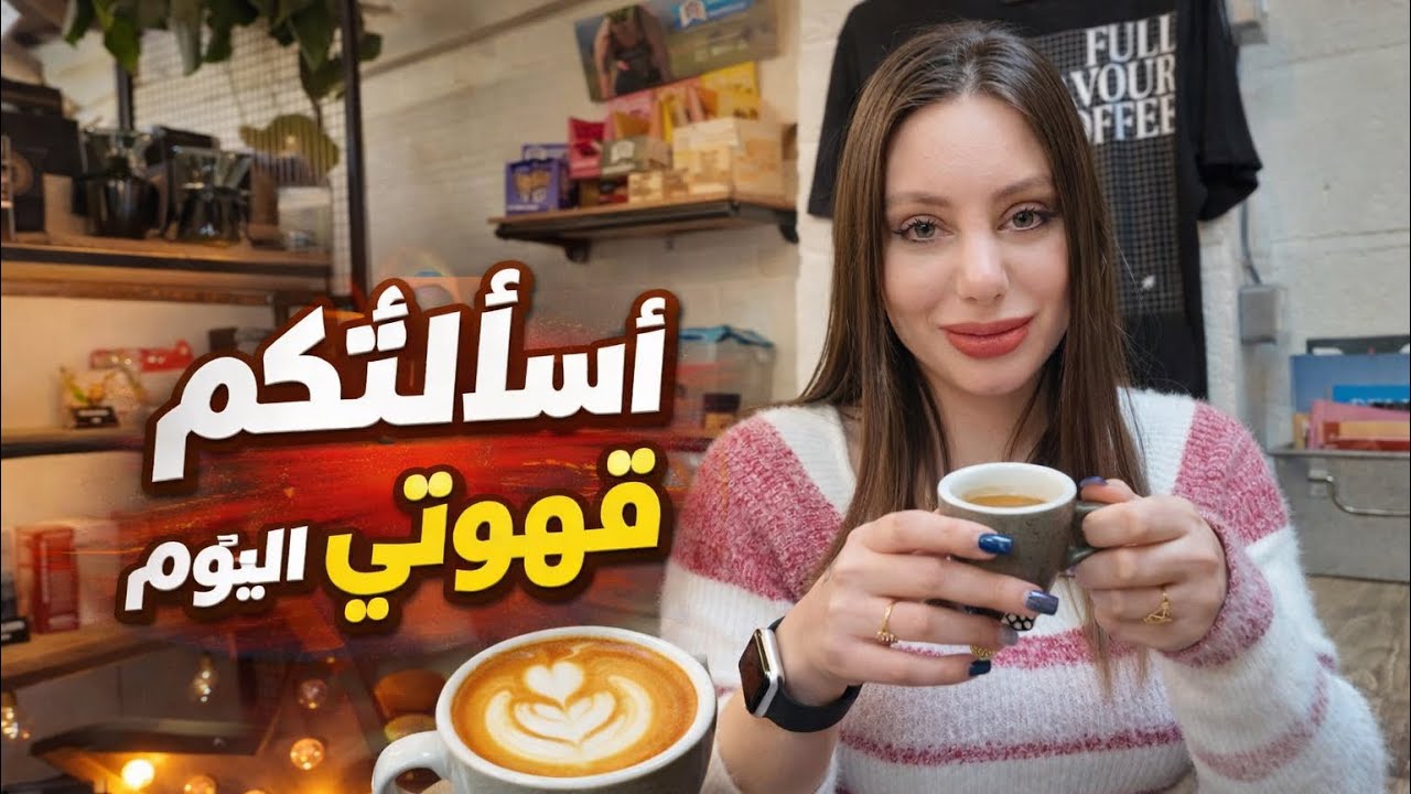 جاوبت على أسئلة المتابعين من الريف البريطاني…مع كوب قهوة ☕️