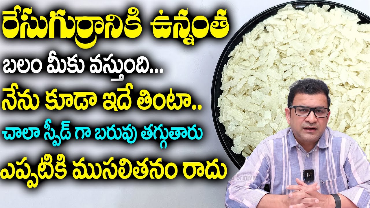 Dr. Movva Srinivas | Uses of Atukulu | నేను కూడా ఇదే తింటా.. | atukulu health benefits | Dr. Movva