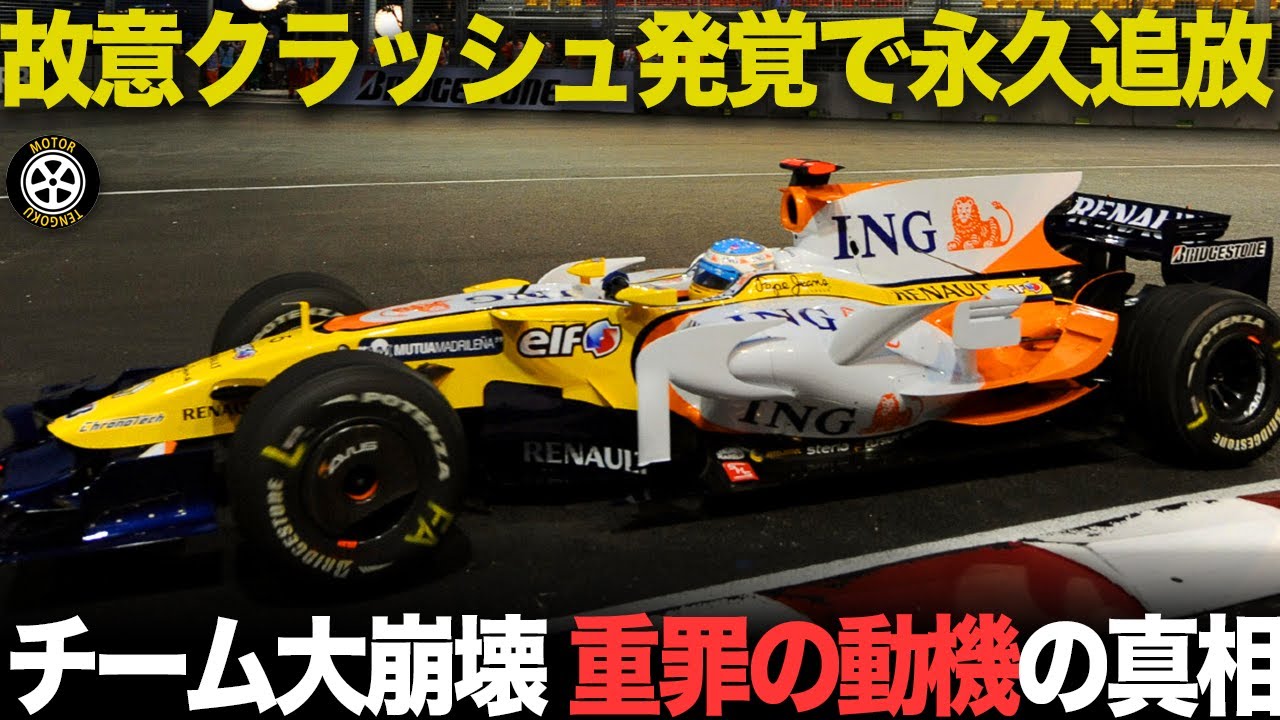 極悪クラッシュゲートの裏で何が..?復活目指すも事件発覚で大崩壊【F1歴史解説】【ルノーR28/R29】