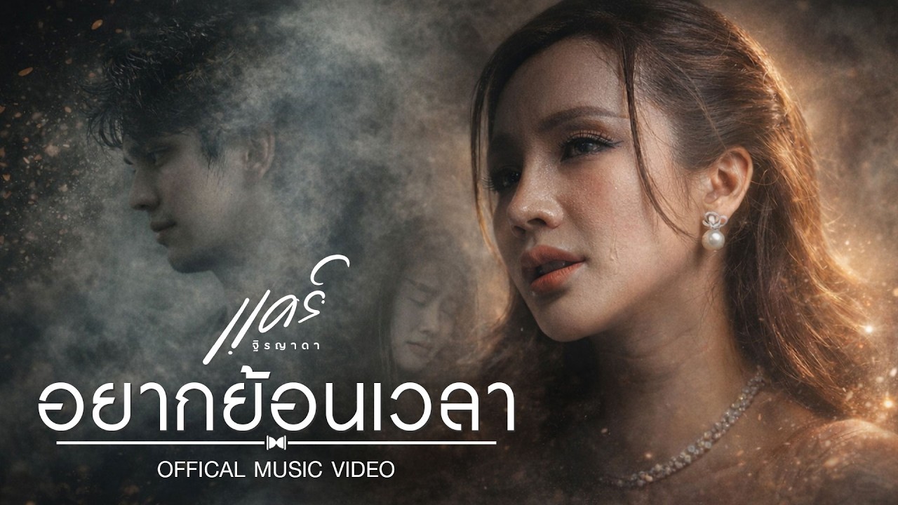 อยากย้อนเวลา - แคร์ ฐิรญาดา【OFFICIAL MV】