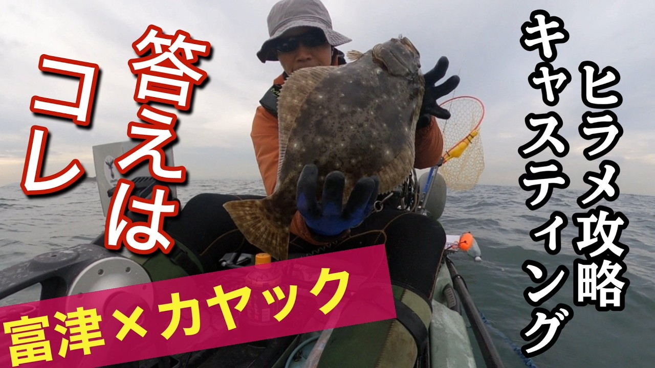 【完全攻略】富津エリアでヒラメを獲るキャスティングのコツ｜カヤック