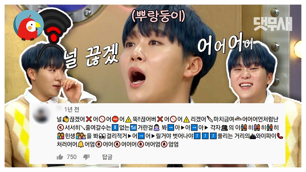 걔 자꾸 와이파이 끊기는 애 아니야? 📡뿌이파이 댓글 모음📡 | 댓무새⏱오분순삭 MBC181226방송