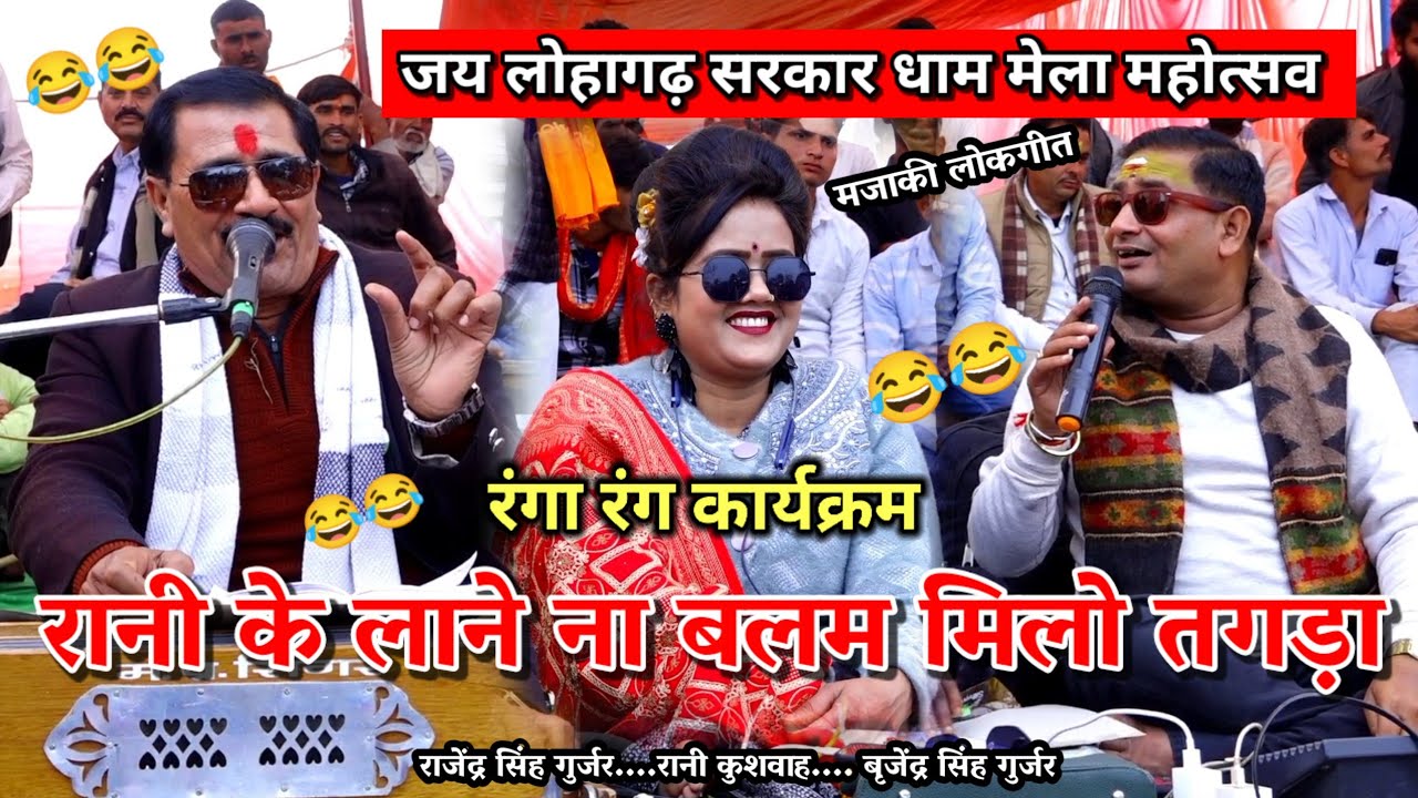 जय लोहागढ़ सरकार मेला रानी के लाने ना बलम मिलो तगड़ा राजेंद्र सिंह रानी कुशवाह बृजेंद्र सिंह गुर्जर