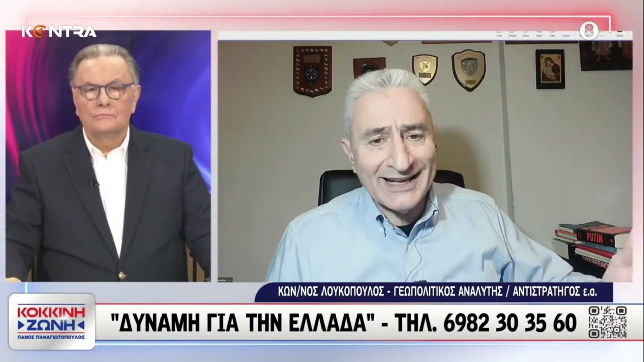 Στρατηγός ε.α. Κωνσταντίνος Λουκόπουλος / Γεωπολιτικός αναλυτής