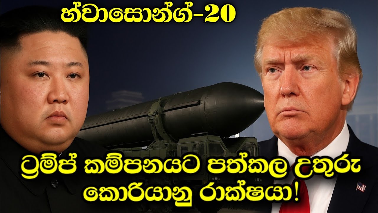 ට්‍රම්ප් කම්පනයට පත්කල උතුරු කොරියානු රාක්ෂයා!