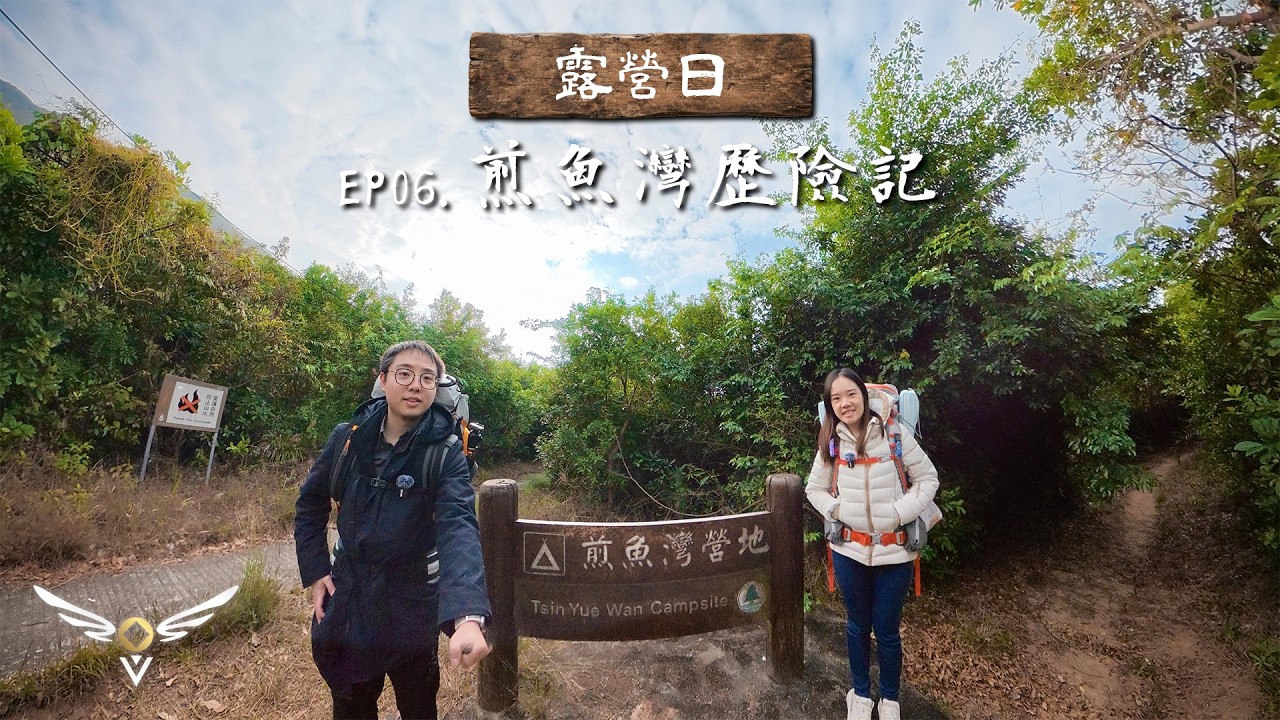 【露營日】EP06 - 煎魚灣歷險記