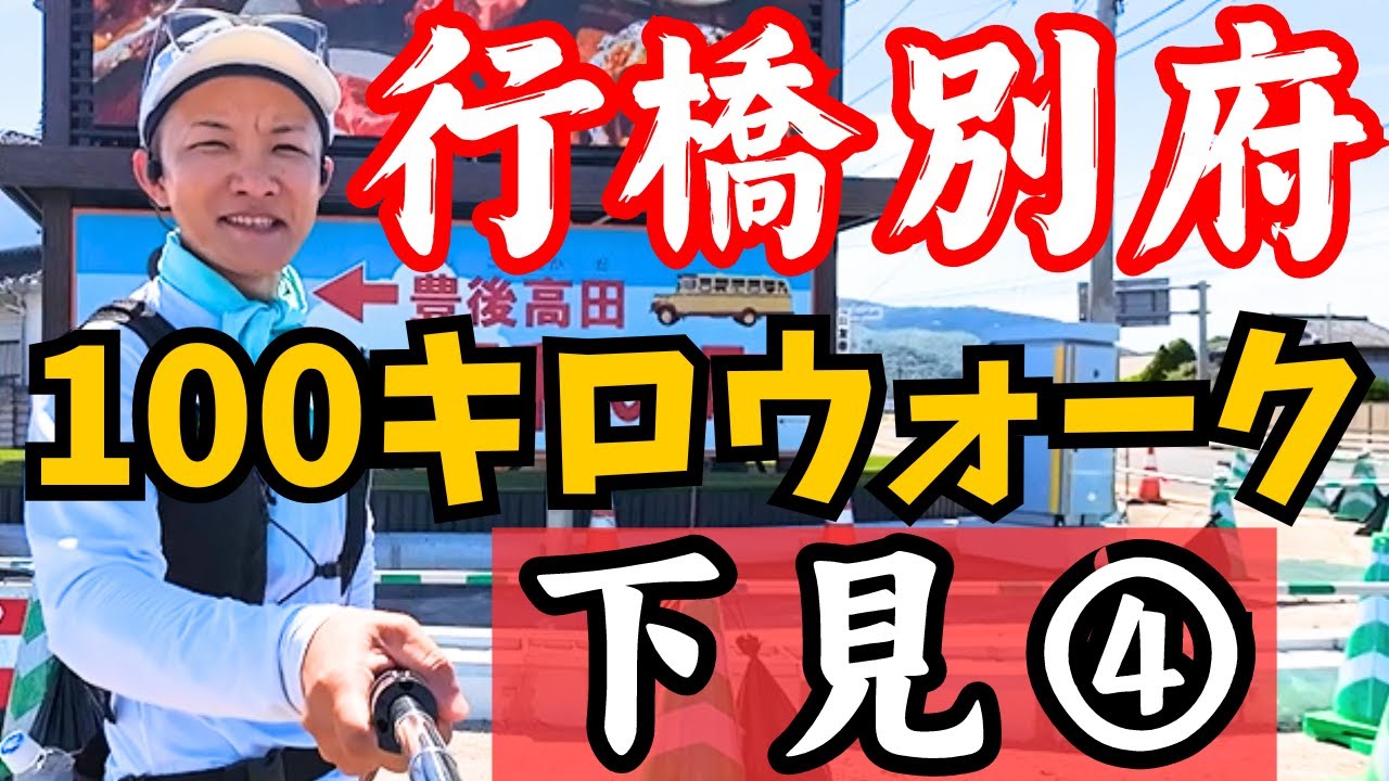 【下見④】【60km▶82.8km(赤松セブン跡地)】行橋別府100キロウォークの2024コースがコレだ‼️【七曲りまでがなげぇ〜😫※重要回】