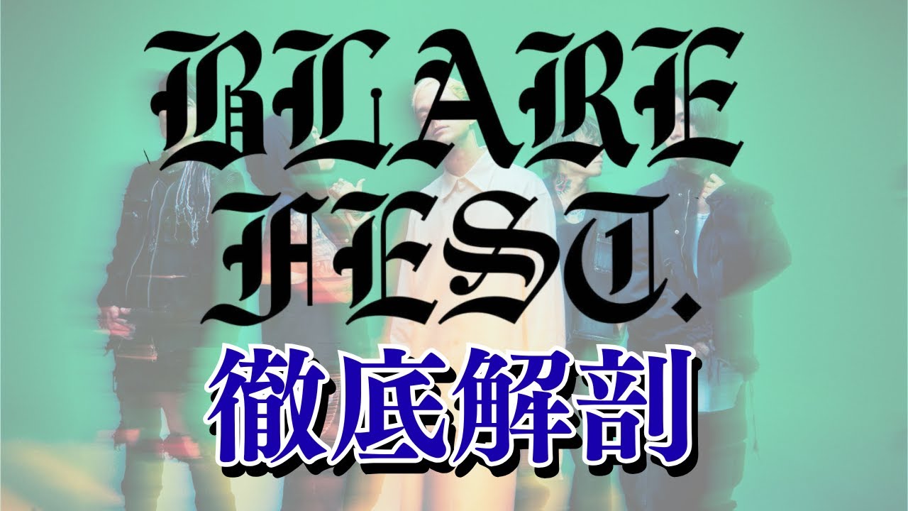 【BLARE FEST.2026】BLARE FEST.2026徹底解説！気になるアクセスや前回開催からの変更点を紹介します