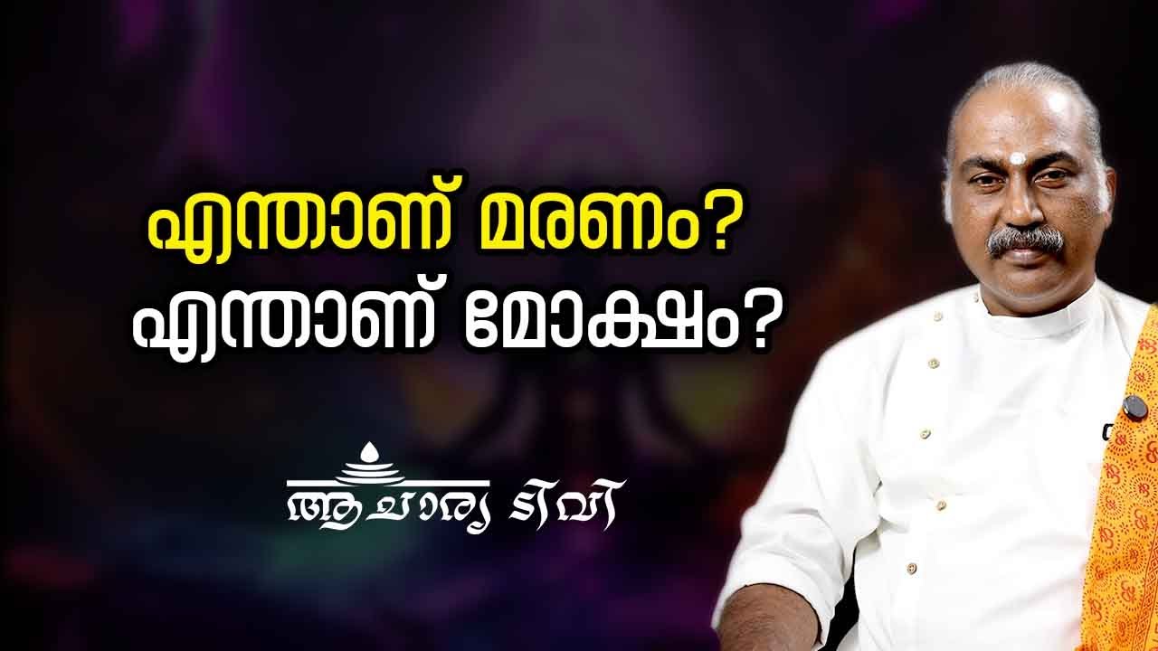 എന്താണ് മരണം?  എന്താണ് മോക്ഷം? Moksham