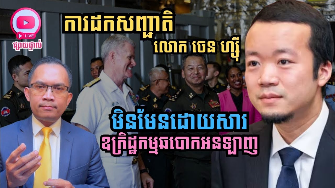 MNLive-329: ការដកសញ្ជាតិលោក ចេន ហ្ស៊ី មិនមែនដោយសារ​ឧក្រិដ្ឋកម្មឆបោកអនឡាញ និង​សរុប...