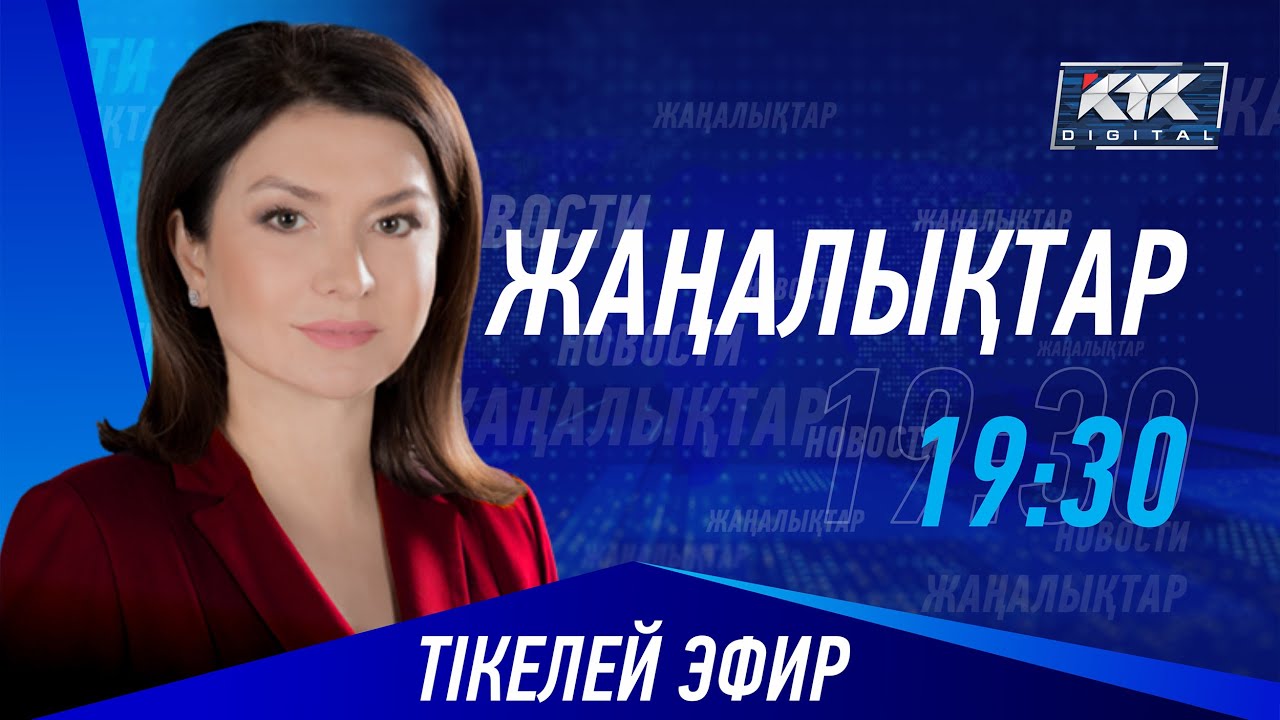 КТК: Қазақстан жаңалықтары 03.06.2024