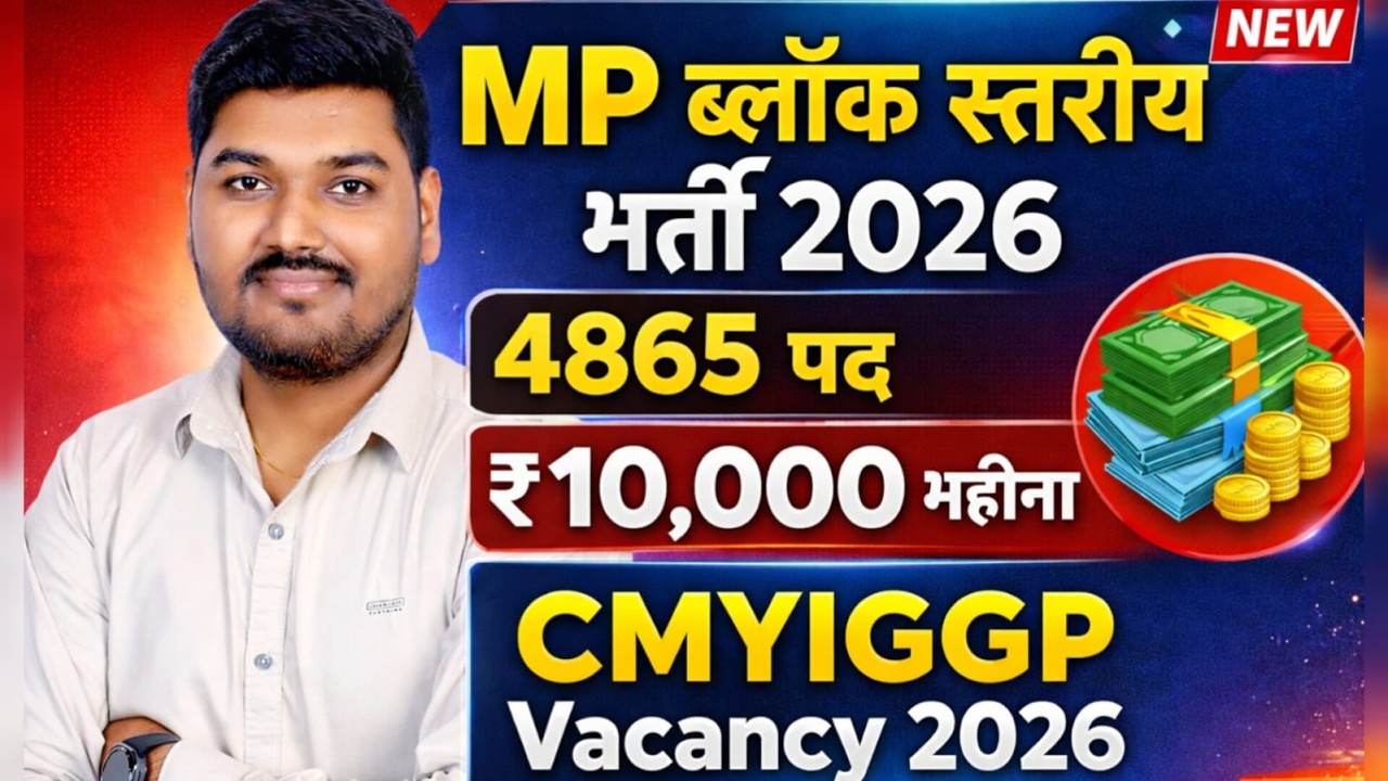 MP ब्लॉक स्तरीय भर्ती 2026 | 4865 पद | ₹10,000 महीना | CMYIGGP Vacancy 2026