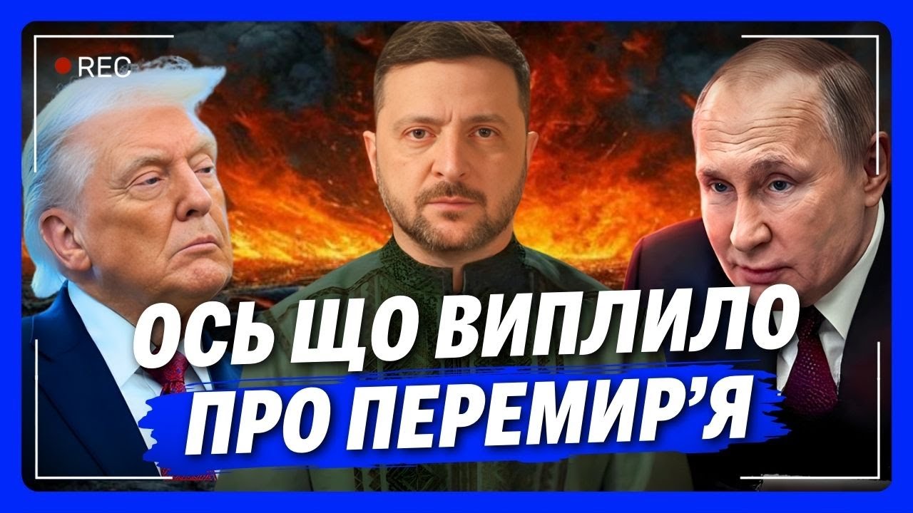 ТАК ОСЬ ДЕ ПРАВДА ЗАРИТА. Реальні причини ЕНЕРГЕТИЧНОГО ПЕРЕМИР'Я. Що буде на ПЕРЕГОВОРАХ?