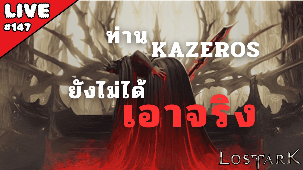 [LIVE🔴] Lost ark  - ทะ...ท่านยังไม่เอาจริง!!!