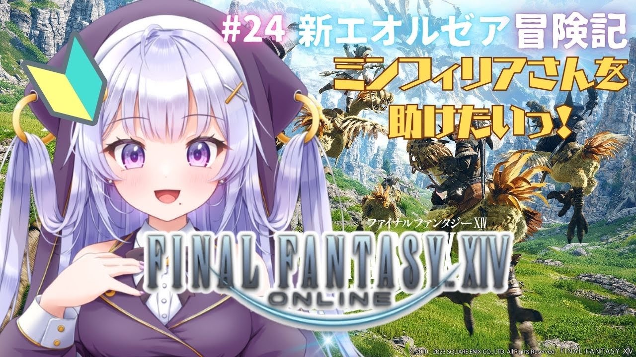 【#FF14】ミンフィリアさんはどこですかっ？！　 #ゲーム実況 #FINALFANTASY #VTuber #初見さんも大歓迎