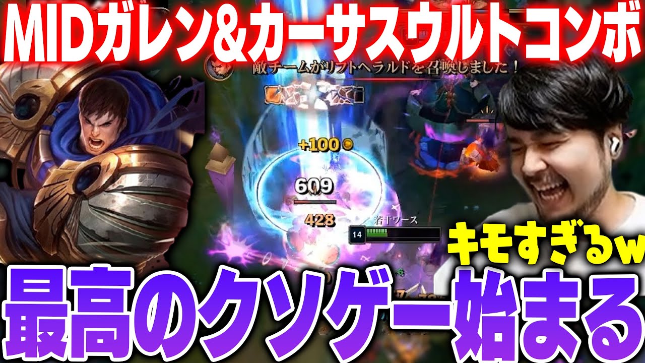 【LoL】MIDガレン&カーサスウルトコンボで過去一のクソゲーと化すLoLカスタム 【k4sen】【2024/8/28】