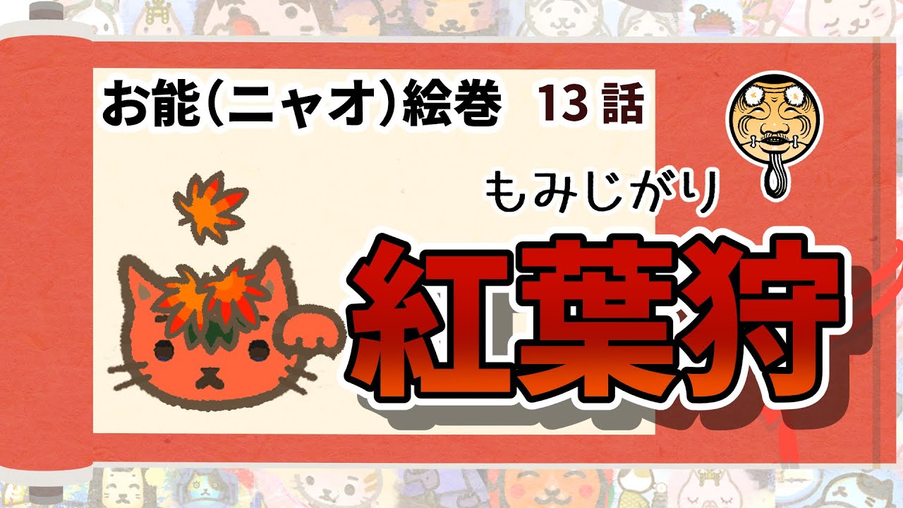『紅葉狩』お能（ニャオ）絵巻13話