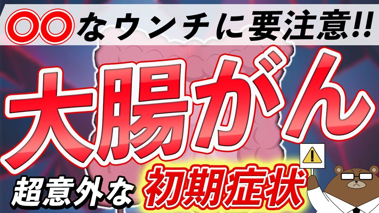 放置厳禁！知らないと後悔する大腸がんの危険な症状とは？