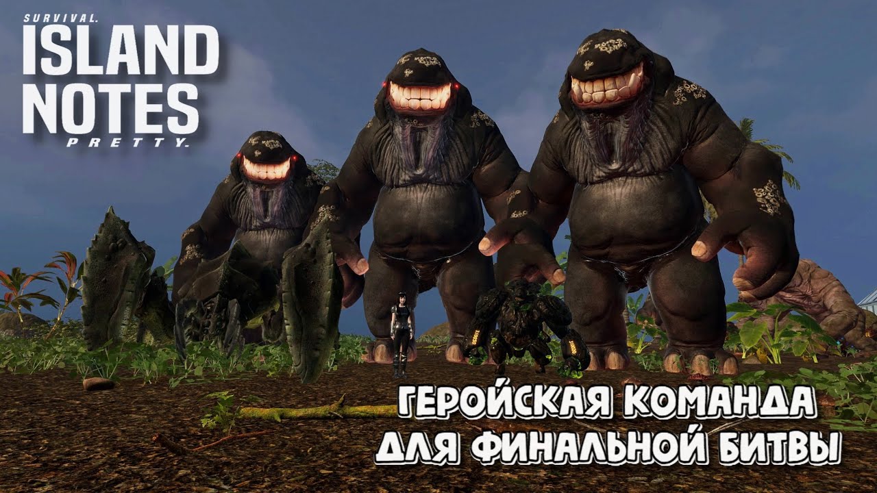Island Notes. Геройская команда для финальной битвы
