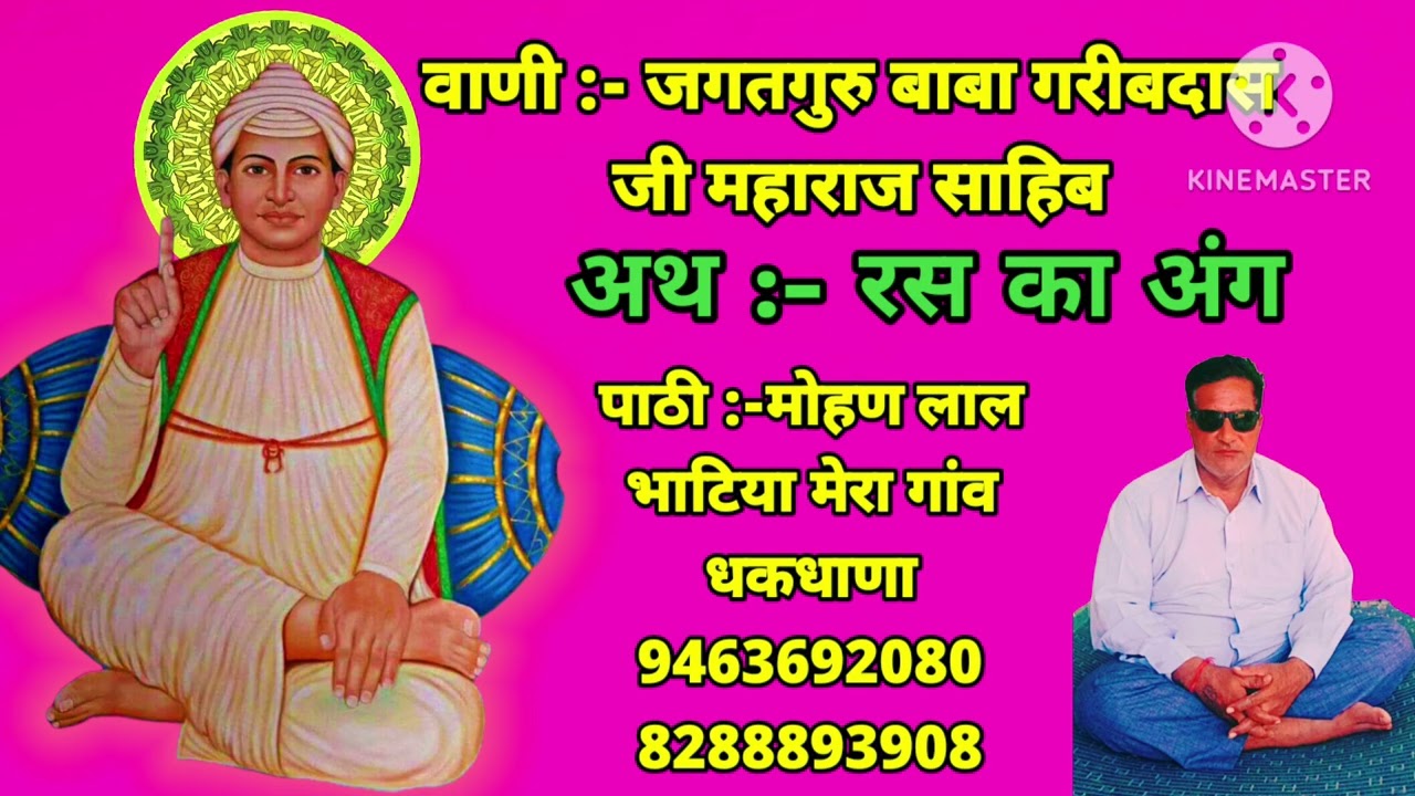 वाणी:- जगतगुरु बाबा गरीबदास जी महाराज # अथ-रस का अंग # पाठी -मोहण लाल भाटिया धकधाणा -9463692080