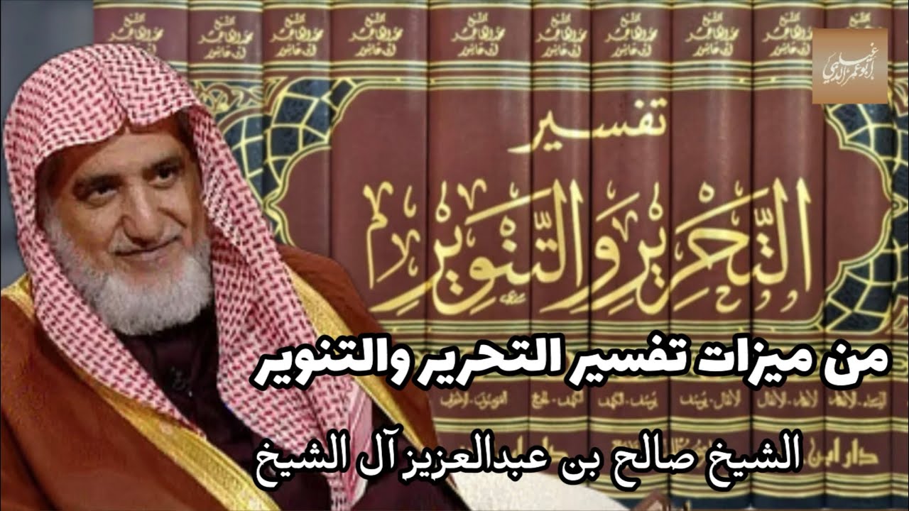 «من ميزات تفسير التحرير والتنوير للطاهر ابن عاشور» الشيخ صالح بن عبدالعزيز آل الشيخ -حفظه الله-