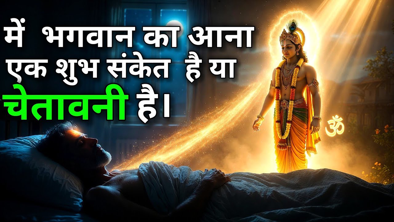 सपने में भगवान दिखें तो क्या होता है? 😳 क्या ये सच में संकेत है या मन का भ्रम? (शास्त्रों का रहस्य)