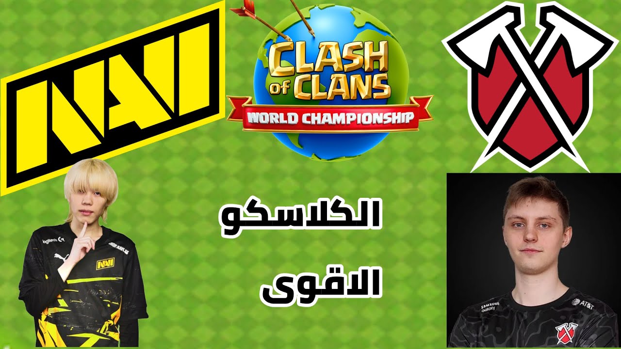 ربع نهائي بطولة الموهلة للمليون دولار  في كلاسكو كلاش اف كلانس
