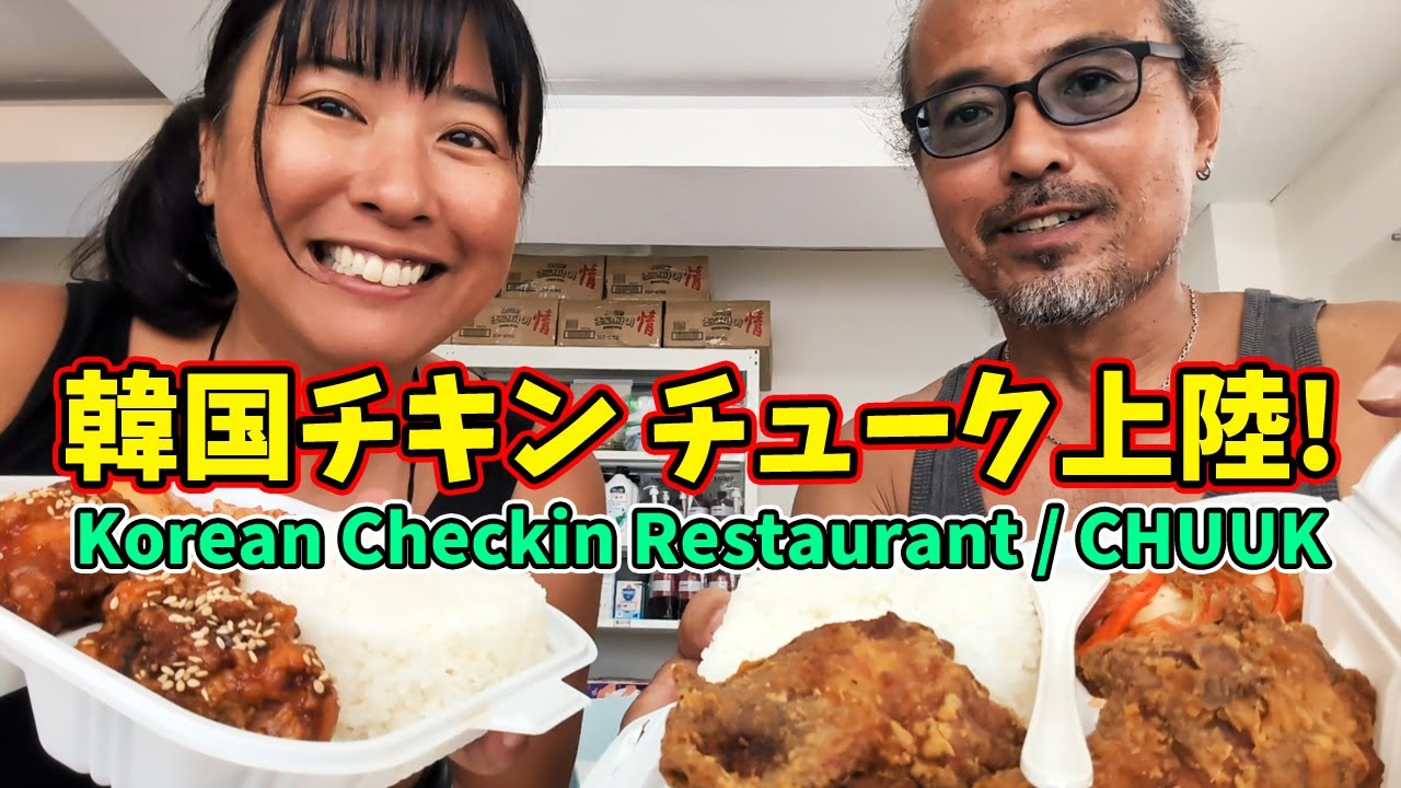 まさかの韓国チキン屋ができました KOREAN CHICKEN STORE【 ミクロネシア チューク Chuuk Micronesia 】