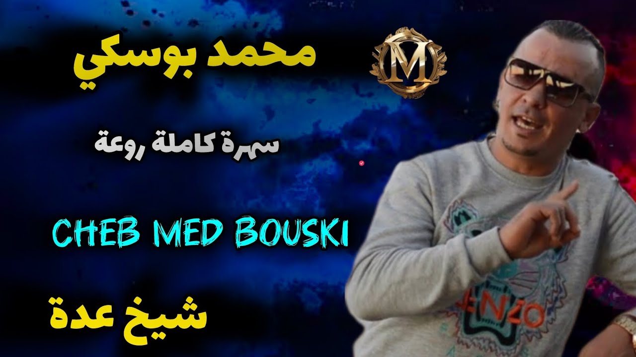 Cheb Med Bouski - Top du live - سهرة كاملة روعة - Cheikh adda - محمد بوسكي 