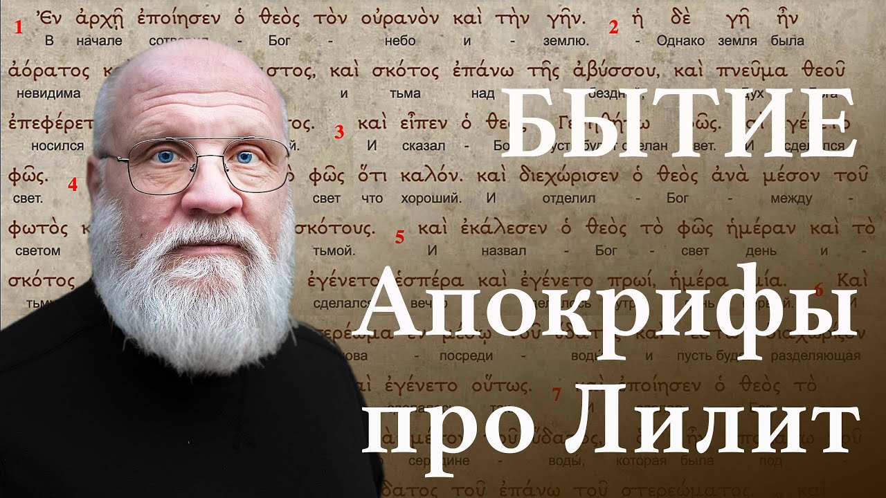 Ветхозаветные апокрифы и легенда о Лилит.