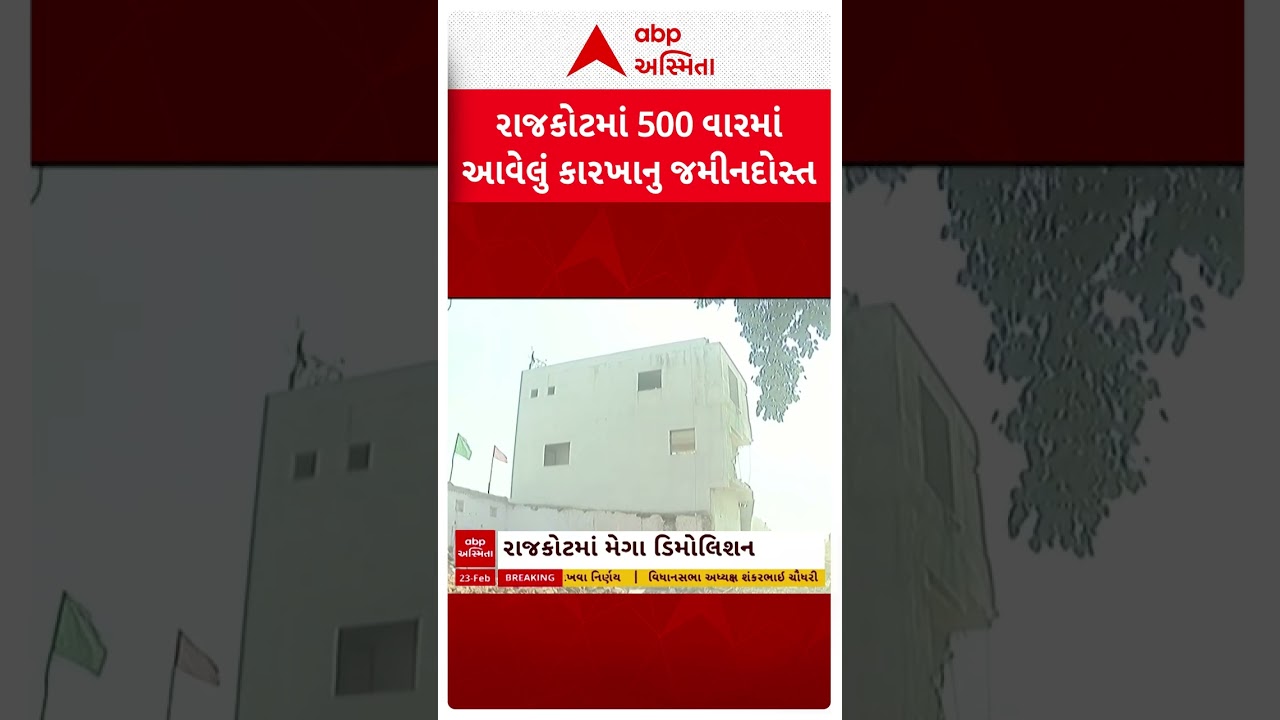 Rajkot Mega Demolition | રાજકોટના જંગલેશ્વરમાં 500 વારમાં બનેલું કારખાનું જમીનદોસ્ત કરાયું