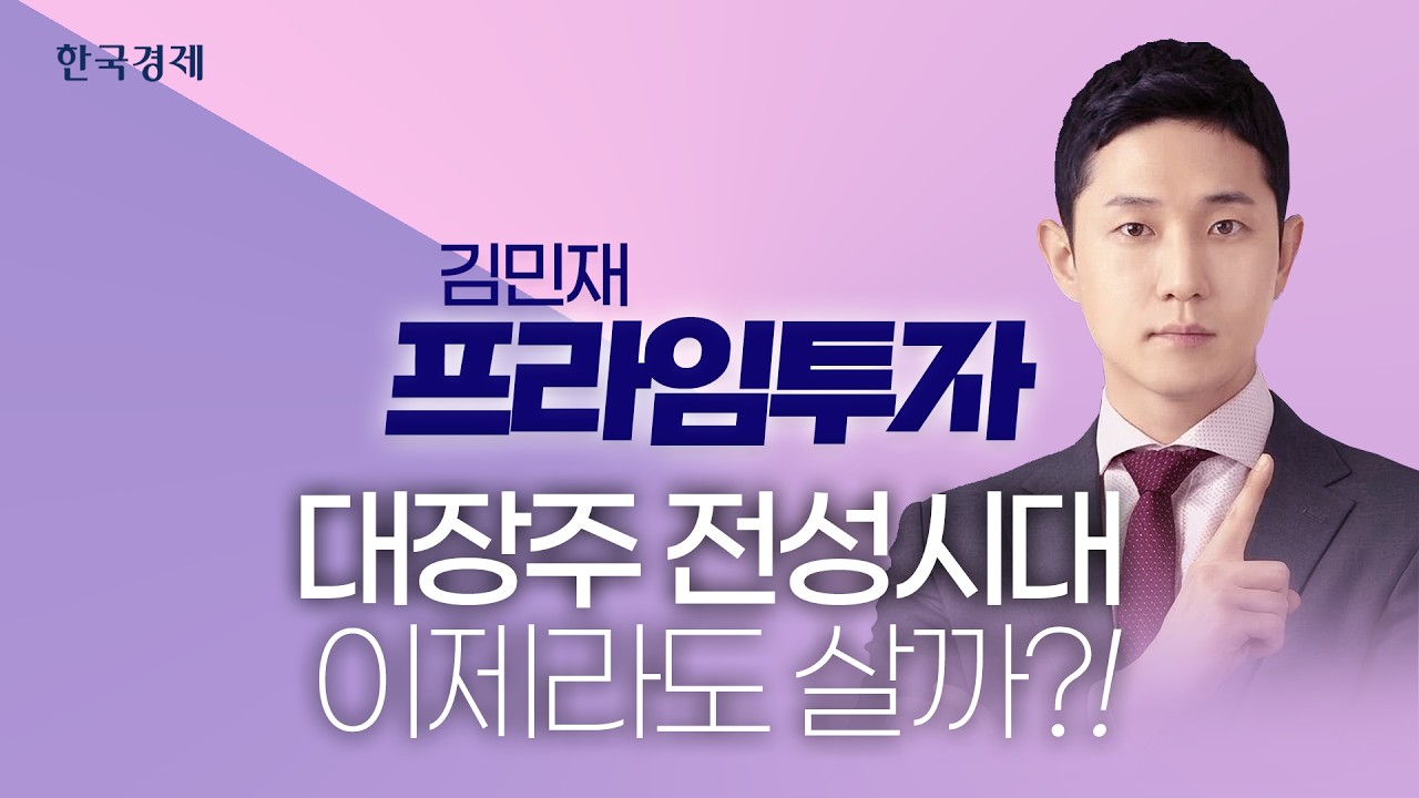 지금이라도 대장주 탈 것인가? 아니면 여기서 팔 것인가?│김민재 프라임 투자